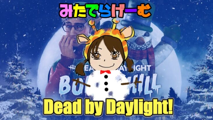 DbDライブ配信！雪だるまデッドバイデイライト！デドバLive〈Dead by Daylight/PS5版〉