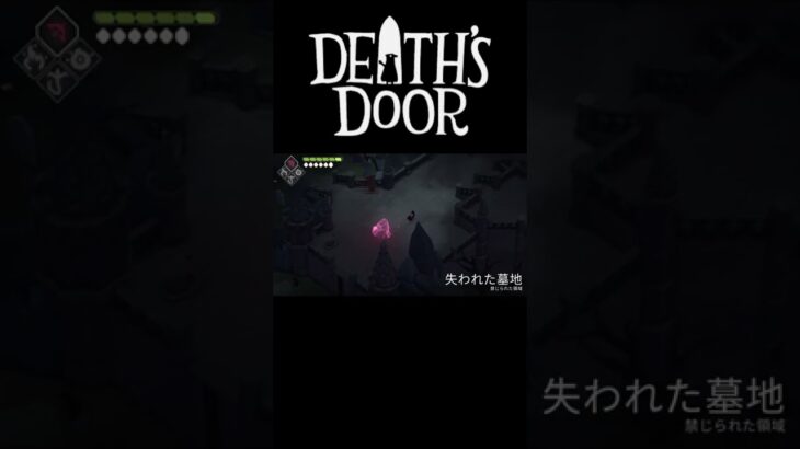 喋られへん＝攻撃【Death’s Door】１３　 #ゲーム実況 #shorts