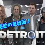 Detroit: Become Human #4 -終-【月曜担当ナツメンソのゲーム実況もどき】