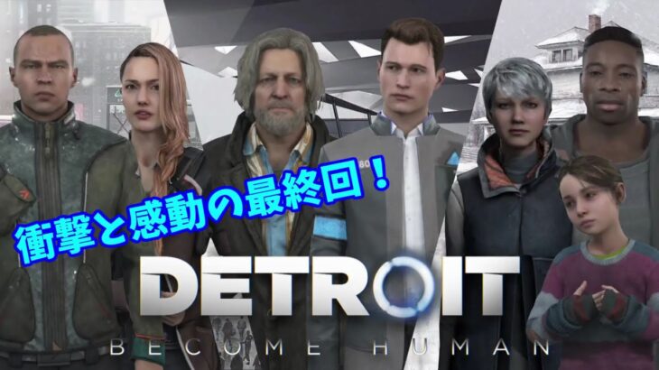 Detroit: Become Human #4 -終-【月曜担当ナツメンソのゲーム実況もどき】