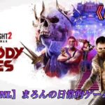 【Dying Light2/PS5】まろんのゲーム実況！DLC「Bloody Ties」！ #10