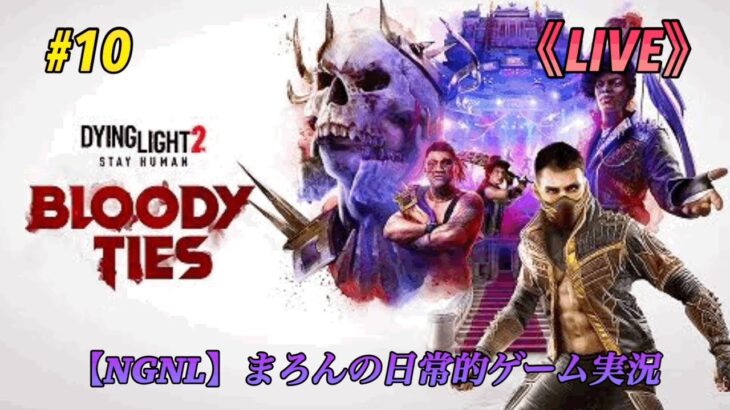 【Dying Light2/PS5】まろんのゲーム実況！DLC「Bloody Ties」！ #10