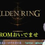 【ゲーム実況】ELDEN RING #9 片隅野ドッカ