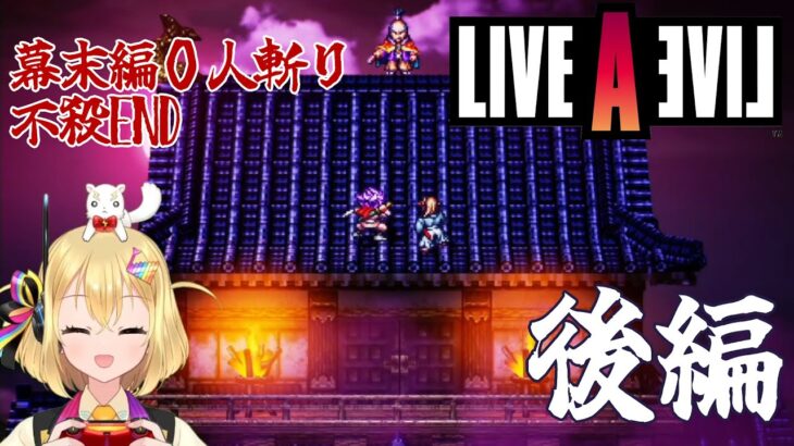 【ゲーム実況】ライブアライブ リメイク 幕末編 不殺ENDに挑む!!後編【VTuber】LIVE A LIVE HD-2D