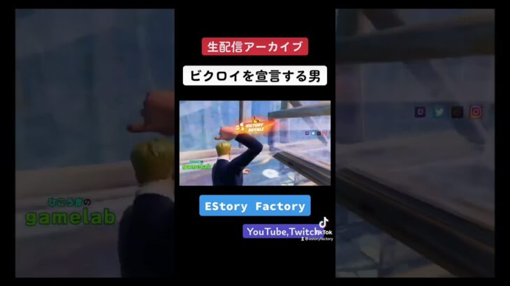 ビクロイ宣言！#EStoryFactory #FreekFreesh #fortnite #フォートナイト #フォートナイトライブ #ゲーム実況 #新チャプター #twitch #shorts