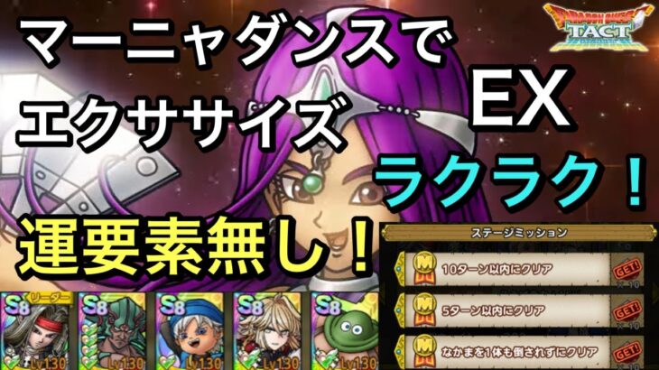 【ドラクエタクト】マーニャダンスでエクササイズ EX 簡単‼️ ミッションコンプ！【ゲーム実況】