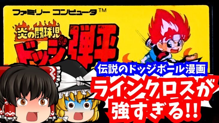 【レトロゲームゆっくり実況】炎の闘球児ドッジ弾平 ファミコン/FC