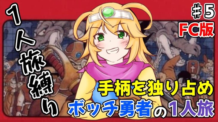 打倒カンダタ！　早くベホイミが欲しい！　ドラゴンクエストⅢ　FC版　やるよ！　♯5