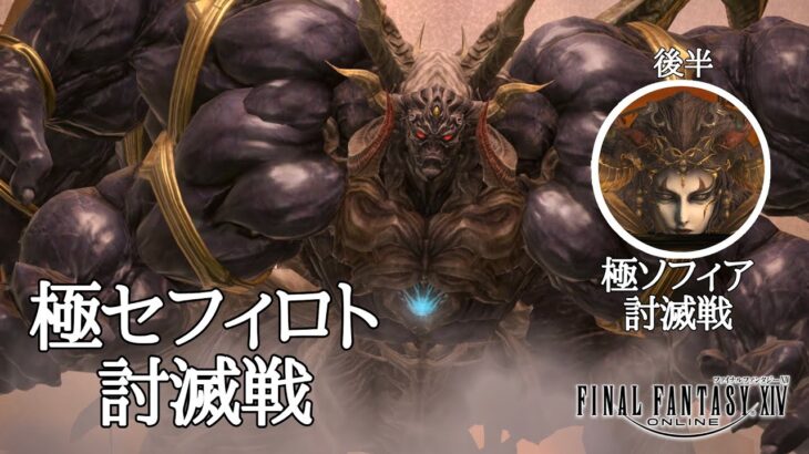 【ゲーム実況】『FF14』極セフィロト＆極ソフィア討滅戦(通常)※ネタバレ注意【高難度】