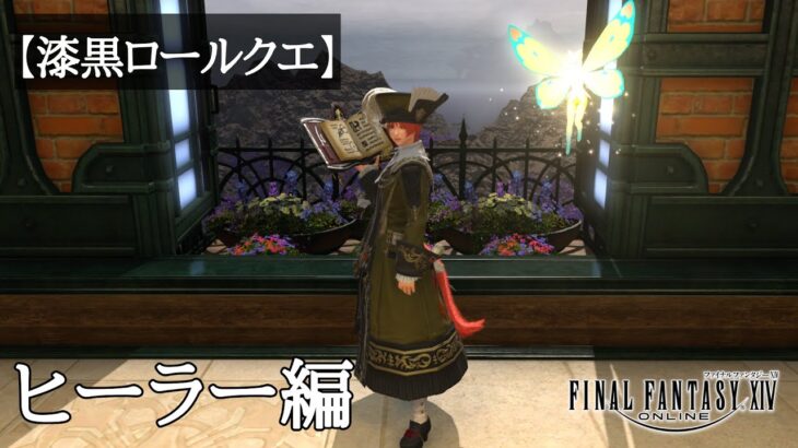 【ゲーム実況】『FF14』漆黒ロールクエ※ネタバレ注意【ヒーラー】