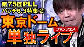 FF14 ファンフェスin東京ドーム ゲーム1タイトル単独ライブ 第75回PLL パッチ6.3特集パート2より