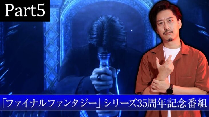 【FF15 Part5】 超！長時間ゲーム実況「ファイナルファンタジー」シリーズ35周年記念番組ダイジェスト