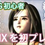 【FF9】FFを全く知らないけれどプレイ！！【RPGゲーム配信】#ライブ