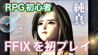 【FF9】FFを全く知らないけれどプレイ！！【RPGゲーム配信】#ライブ