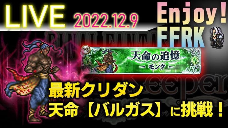 FFRKライブ　本日実装の【天命】バルガスに挑戦！