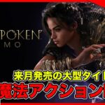 【金曜ライブ】スクエニ期待の新作『FORSPOKEN（フォースポークン）体験版』 実況プレイ！【PS5】