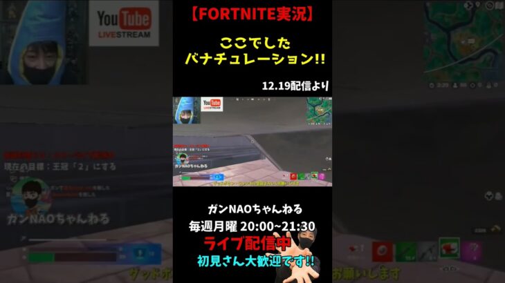 【FORTNITE実況】ここでしたバナチュ  #Shorts #フォートナイト #ゲーム実況 #fortnite #ライブ配信