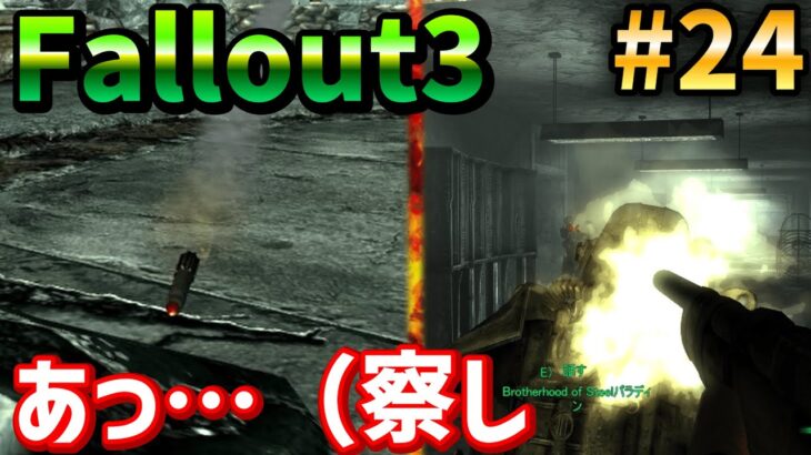 【Fallout3】アーリントン図書館戦争【ゲーム実況_Part24】