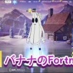 【ゲーム】バナナのFortnite!!みんなではちゃめちゃ!!【実況/ゲーム実況】