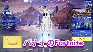 【ゲーム】バナナのFortnite!!みんなではちゃめちゃ!!【実況/ゲーム実況】