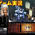 【フロントミッション】ゲーム実況 Front mission 1st フロントミッション ザ・ファースト【nintendo switch】