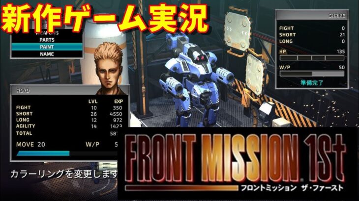 【フロントミッション】ゲーム実況 Front mission 1st フロントミッション ザ・ファースト【nintendo switch】