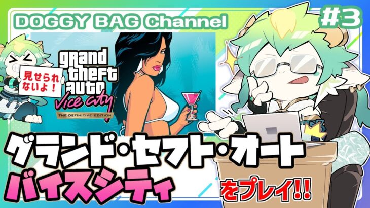 【#がるライブ】ゲーム配信「GTA:VC (決定版)」#2