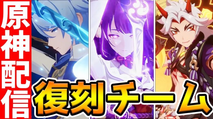 【リハビリ配信】復刻確定キャラで深境螺旋やったりおすすめパーティー紹介したり【Genshin】