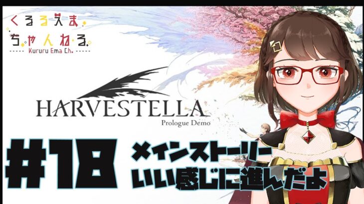 【動画】【ネタバレあり】HARVESTELLA やっていく＃１８【ゲーム実況】