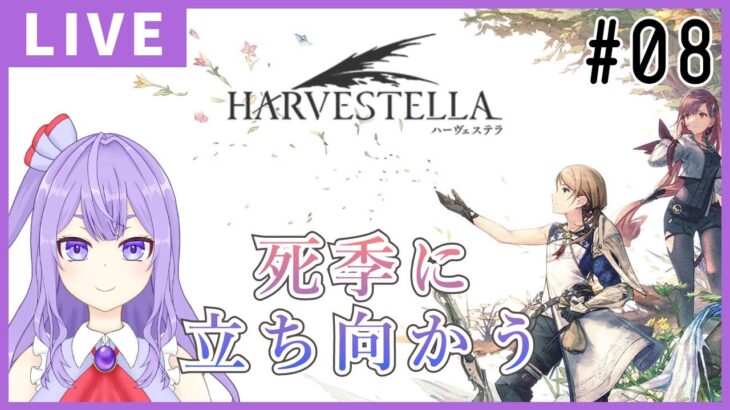 【HARVESTELLA】ゆるっと農作業とか素材集めするぞ！【ゲーム実況配信】※ネタバレあり