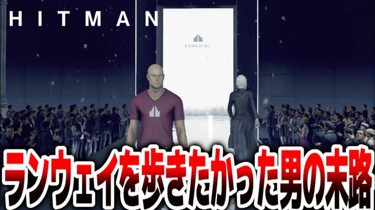 【HITMAN3】どうしてもランウェイを歩きたかった男の末路。【ヒットマン  #ゲーム実況 】