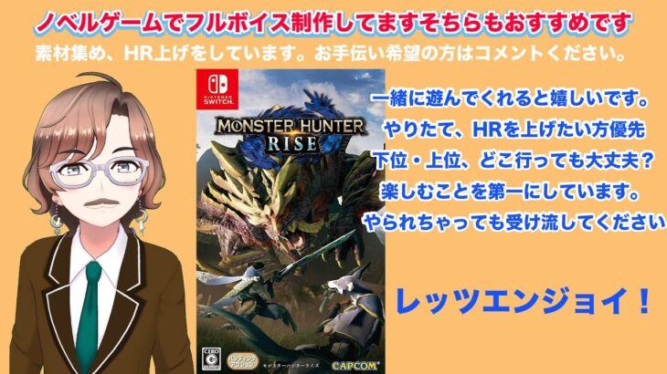 #モンスターハンター #ゲーム実況 #参加型 雑談ラジオ式配信　初見さん、ベテランさん、一緒に遊びましょう！素材集めと、装備をそろえています。HRアップのご希望の方もお気軽に