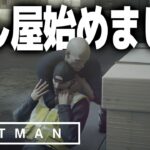 【Hitman】最弱すぎる殺し屋#1【ヒットマン  #ゲーム実況 】