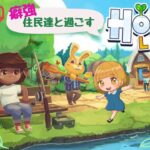 【Hokko Life】癖の強い住民達と過ごすホッコライフ【ゲーム実況】【ライブ配信】