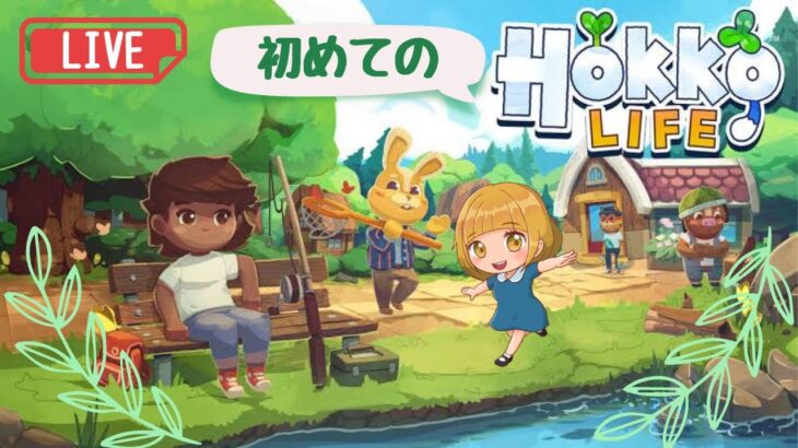 【Hokko Life】初めてのホッコライフ！【ゲーム実況】【ライブ配信】