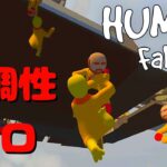 七面鳥とおじさんの『Human fall flat』#1【ゲーム実況】【コラボ】