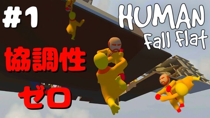 七面鳥とおじさんの『Human fall flat』#1【ゲーム実況】【コラボ】