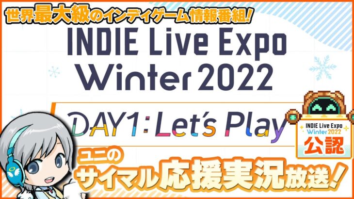 【INDIE Live Expo 2022 Winter】Day1を実況してみんなでわいわい盛り上がる応援サイマル実況放送！【ユニ】 [公式に許諾を受けた応援ミラーサイマル放送です]