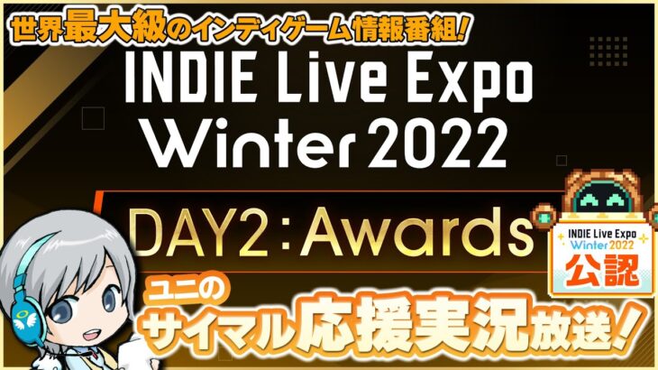 【INDIE Live Expo 2022 Winter】Day2を実況してみんなでわいわい盛り上がる応援サイマル実況放送！【ユニ】 [公式に許諾を受けた応援ミラーサイマル放送です]