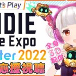 【公認ミラー放送】インディゲームの祭典INDIE Live Expo Winter 2022を一緒に見よー！DAY1 : Let’s Play【おうまゆう】