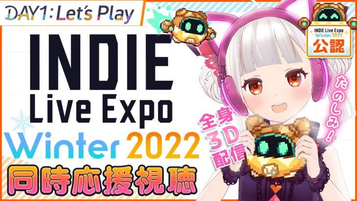 【公認ミラー放送】インディゲームの祭典INDIE Live Expo Winter 2022を一緒に見よー！DAY1 : Let’s Play【おうまゆう】