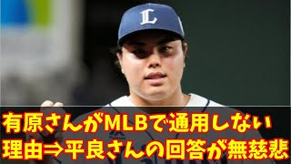 【無慈悲】西武・平良さんゲーム実況の中で「有原さんがアメリカで通用しない理由」を問われ無慈悲な回答をしてしまう　#なんJ反応#プロ野球反応集#2chスレ#5chスレ