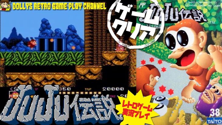 【 JuJu伝説 】ファミコン　レトロゲーム実況