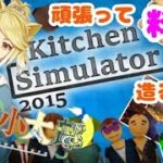 【ゲーム実況】「Kitchen Simulator 2015」キッチンを使って料理する実況【LIVE2D/クソゲー実況/生配信】