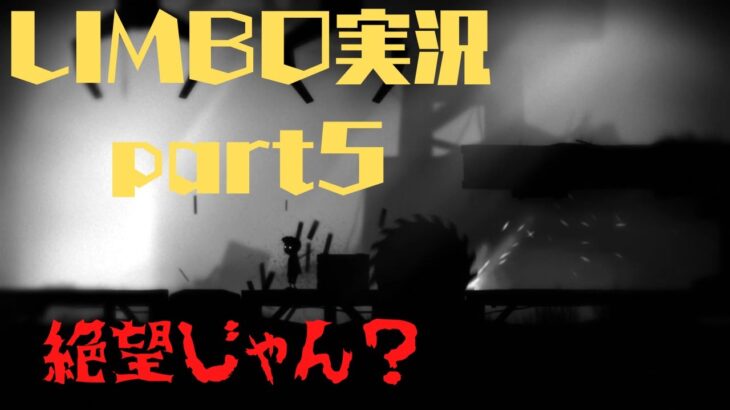 【LIMBO】絶望じゃん？LIMBO実況part5【ゲーム実況】