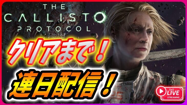 【 カリスト プロトコル : LIVE 1】過激すぎて日本発売中止になったゲームをクリアまで連日配信！【The Callisto Protocol】