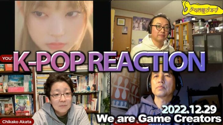 【LIVE】今年最後のK-POP Reaction  夜のゲーム菩薩