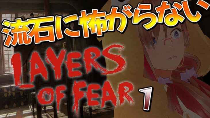 🔴【 Layers of Fear / ホラーゲーム実況 】 流石に怖がらないレイヤーオブフィアー①  【桃川らいち】