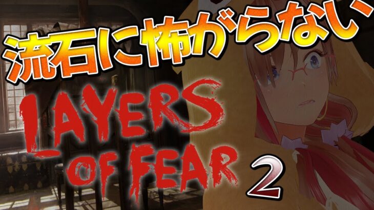 🔴【 Layers of Fear / ホラーゲーム実況 】 流石に怖がらないレイヤーオブフィアー２  【桃川らいち】