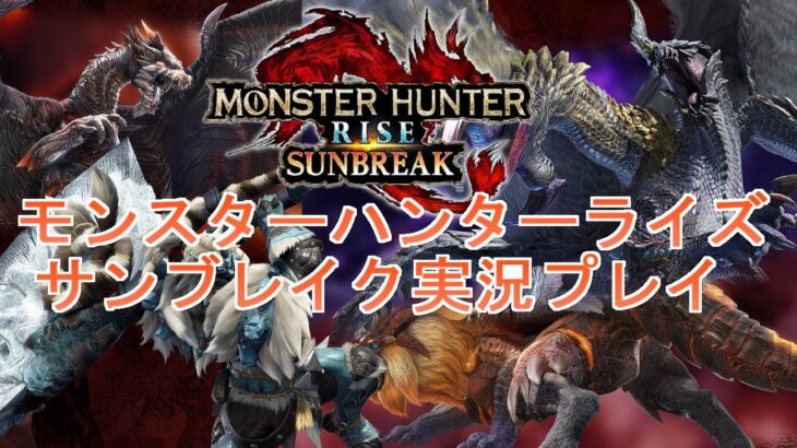 【MHRSB】モンスターハンターライズサンブレイクを初見プレイ44【ゲーム実況】